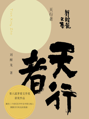 cover image of 刘醒龙文集 天行者
